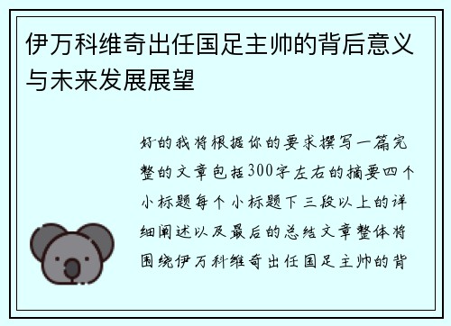伊万科维奇出任国足主帅的背后意义与未来发展展望 伊万科维奇出任国足主帅的背后意义与未来发展展望