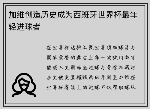 加维创造历史成为西班牙世界杯最年轻进球者 加维创造历史成为西班牙世界杯最年轻进球者