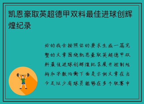 凯恩豪取英超德甲双料最佳进球创辉煌纪录 凯恩豪取英超德甲双料最佳进球创辉煌纪录