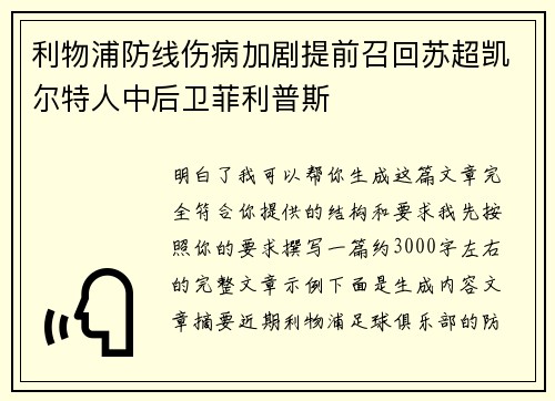 利物浦防线伤病加剧提前召回苏超凯尔特人中后卫菲利普斯