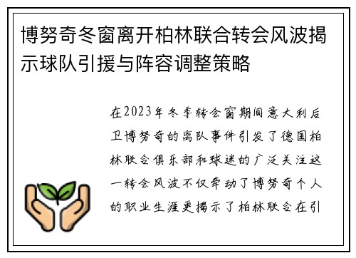 博努奇冬窗离开柏林联合转会风波揭示球队引援与阵容调整策略 博努奇冬窗离开柏林联合转会风波揭示球队引援与阵容调整策略