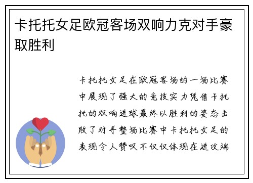 卡托托女足欧冠客场双响力克对手豪取胜利 卡托托女足欧冠客场双响力克对手豪取胜利