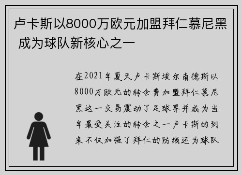 卢卡斯以8000万欧元加盟拜仁慕尼黑 成为球队新核心之一
