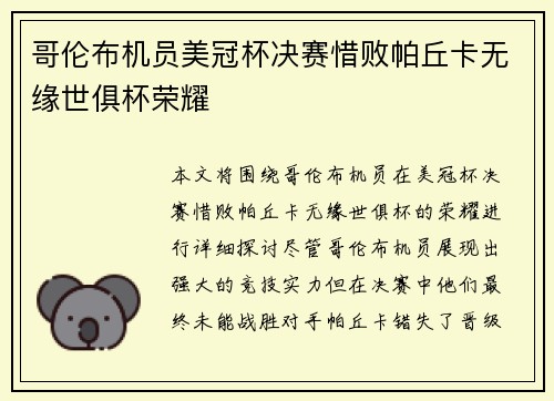 哥伦布机员美冠杯决赛惜败帕丘卡无缘世俱杯荣耀 哥伦布机员美冠杯决赛惜败帕丘卡无缘世俱杯荣耀