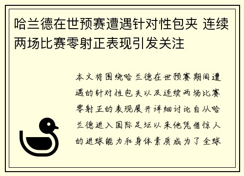 哈兰德在世预赛遭遇针对性包夹 连续两场比赛零射正表现引发关注 哈兰德在世预赛遭遇针对性包夹 连续两场比赛零射正表现引发关注