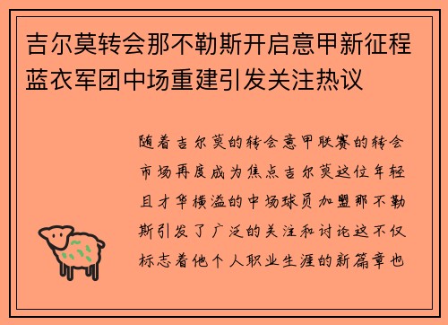 吉尔莫转会那不勒斯开启意甲新征程蓝衣军团中场重建引发关注热议