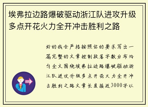 埃弗拉边路爆破驱动浙江队进攻升级多点开花火力全开冲击胜利之路 埃弗拉边路爆破驱动浙江队进攻升级多点开花火力全开冲击胜利之路