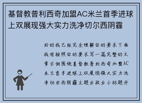 基督教普利西奇加盟AC米兰首季进球上双展现强大实力洗净切尔西阴霾 基督教普利西奇加盟AC米兰首季进球上双展现强大实力洗净切尔西阴霾