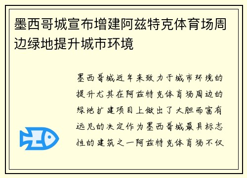 墨西哥城宣布增建阿兹特克体育场周边绿地提升城市环境 墨西哥城宣布增建阿兹特克体育场周边绿地提升城市环境