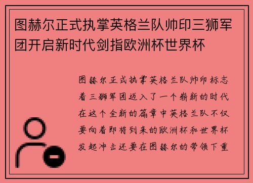 图赫尔正式执掌英格兰队帅印三狮军团开启新时代剑指欧洲杯世界杯 图赫尔正式执掌英格兰队帅印三狮军团开启新时代剑指欧洲杯世界杯