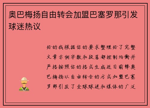 奥巴梅扬自由转会加盟巴塞罗那引发球迷热议 奥巴梅扬自由转会加盟巴塞罗那引发球迷热议
