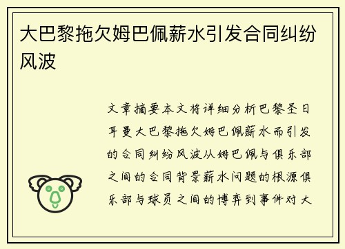 大巴黎拖欠姆巴佩薪水引发合同纠纷风波