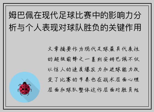 姆巴佩在现代足球比赛中的影响力分析与个人表现对球队胜负的关键作用