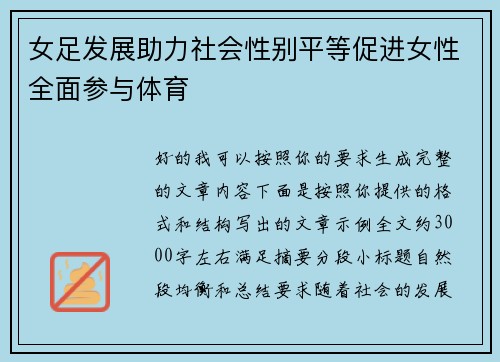 女足发展助力社会性别平等促进女性全面参与体育 女足发展助力社会性别平等促进女性全面参与体育