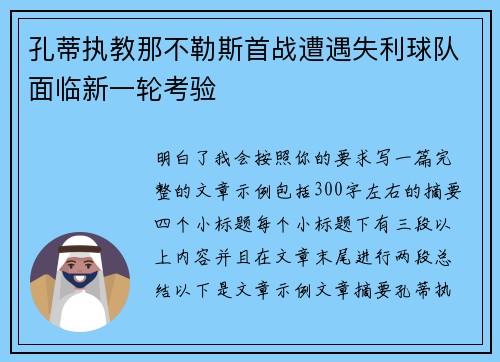 孔蒂执教那不勒斯首战遭遇失利球队面临新一轮考验 孔蒂执教那不勒斯首战遭遇失利球队面临新一轮考验