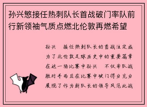 孙兴慜接任热刺队长首战破门率队前行新领袖气质点燃北伦敦再燃希望 孙兴慜接任热刺队长首战破门率队前行新领袖气质点燃北伦敦再燃希望