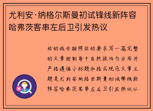 尤利安·纳格尔斯曼初试锋线新阵容 哈弗茨客串左后卫引发热议 尤利安·纳格尔斯曼初试锋线新阵容 哈弗茨客串左后卫引发热议