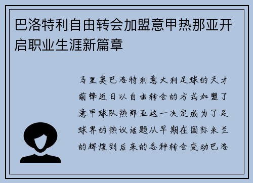 巴洛特利自由转会加盟意甲热那亚开启职业生涯新篇章