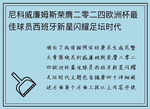 尼科威廉姆斯荣膺二零二四欧洲杯最佳球员西班牙新星闪耀足坛时代 尼科威廉姆斯荣膺二零二四欧洲杯最佳球员西班牙新星闪耀足坛时代