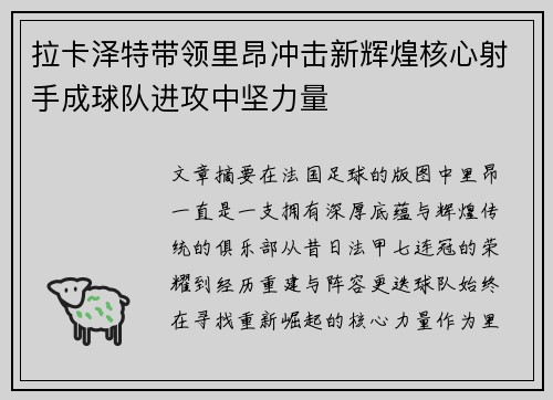 拉卡泽特带领里昂冲击新辉煌核心射手成球队进攻中坚力量 拉卡泽特带领里昂冲击新辉煌核心射手成球队进攻中坚力量