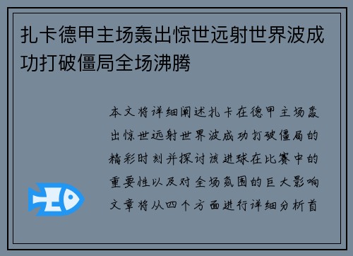 扎卡德甲主场轰出惊世远射世界波成功打破僵局全场沸腾