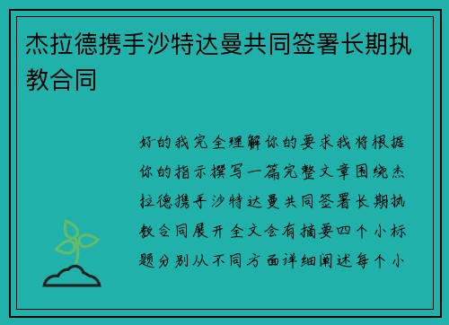 杰拉德携手沙特达曼共同签署长期执教合同 杰拉德携手沙特达曼共同签署长期执教合同