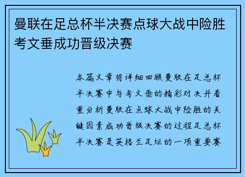 曼联在足总杯半决赛点球大战中险胜考文垂成功晋级决赛 曼联在足总杯半决赛点球大战中险胜考文垂成功晋级决赛